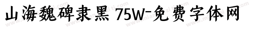 山海魏碑隶黑 75W字体转换